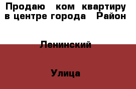 Продаю 1 ком. квартиру в центре города › Район ­ Ленинский › Улица ­ Доломановский › Дом ­ 5 › Общая площадь ­ 30 › Цена ­ 2 100 000 - Ростовская обл., Ростов-на-Дону г. Недвижимость » Квартиры продажа   . Ростовская обл.,Ростов-на-Дону г.